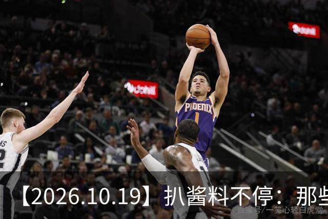 【2026.10.19】扒酱料不停:那些你不知道的八卦一二三