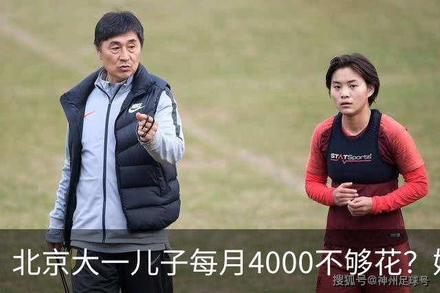北京大一儿子每月4000不够花?妈妈一刀砍到2000:考出证再恢复
