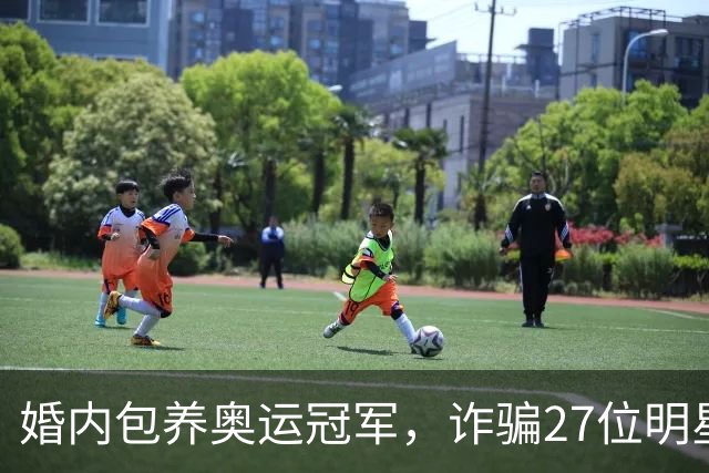 婚内包养奥运冠军，诈骗27位明星6000万，国脚前妻王媞结局如何？